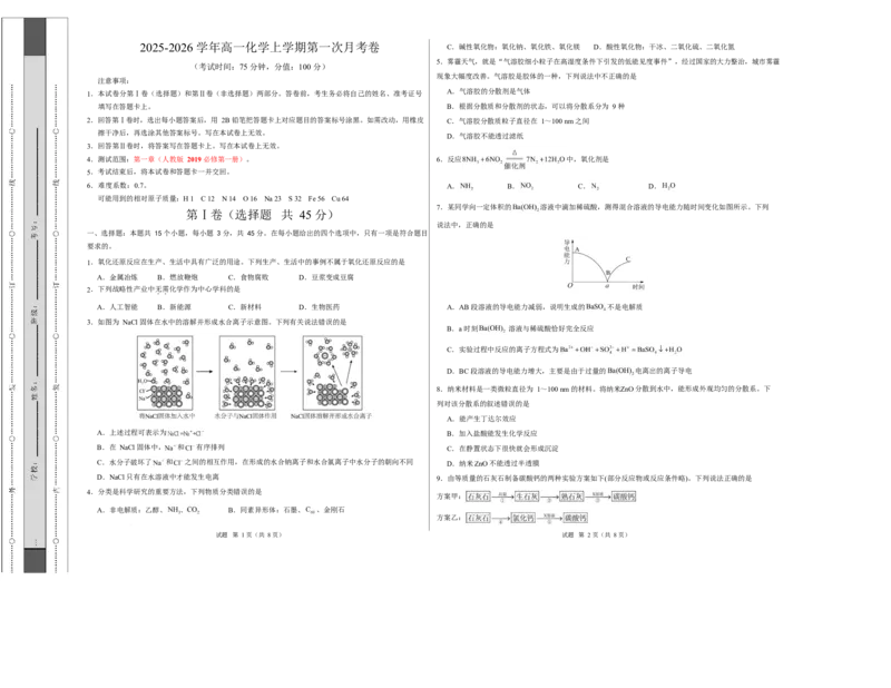 高一化学上学期第一次月考（新高考通用，154）高一化学第一次月考卷（考试版A3）_1多考区联考试卷_2510092025-2026学年高一化学上学期第一次月考