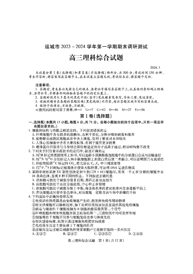 高三理综试题_2024届山西省运城市高三上学期期末调研测试_山西省运城市2024届高三上学期期末调研测试理综