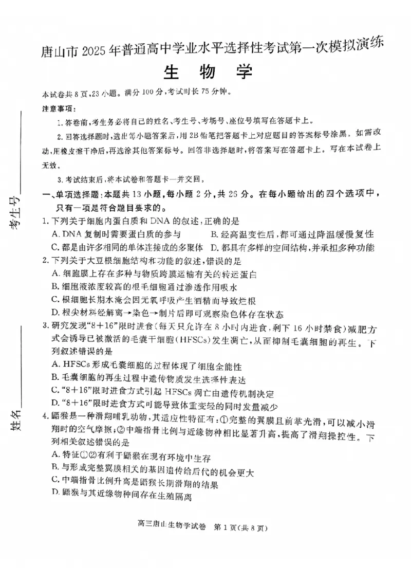 2025届河北省唐山市高三一模生物试题_2025年3月_250312河北省唐山市2025年普通高等院校招生第一次拟演练（唐山一模）（全科）_唐山市2025年普通高等院校招生第一次拟演练生物