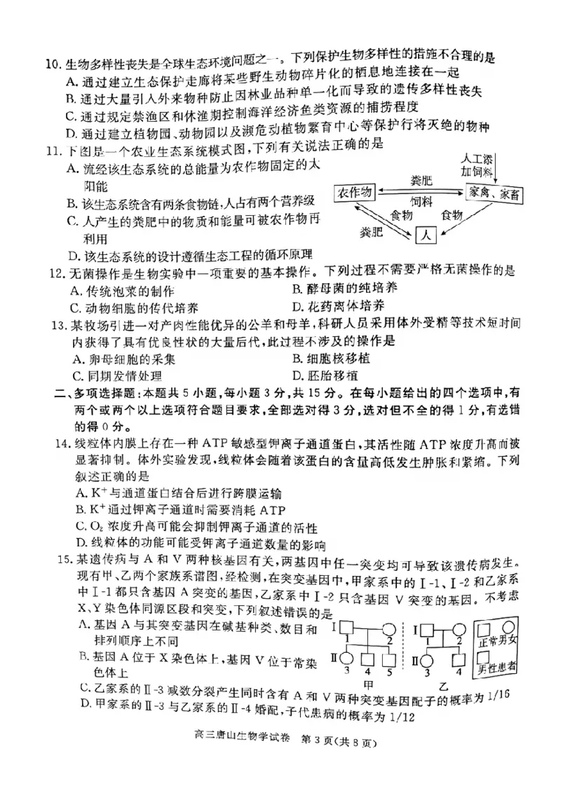 2025届河北省唐山市高三一模生物试题_2025年3月_250312河北省唐山市2025年普通高等院校招生第一次拟演练（唐山一模）（全科）_唐山市2025年普通高等院校招生第一次拟演练生物