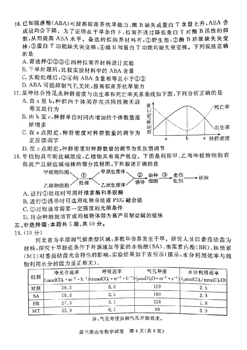 2025届河北省唐山市高三一模生物试题_2025年3月_250312河北省唐山市2025年普通高等院校招生第一次拟演练（唐山一模）（全科）_唐山市2025年普通高等院校招生第一次拟演练生物