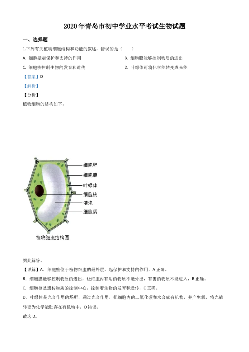 精品解析：山东省青岛市2020年中考生物试题（解析版）_中考真题_8.生物中考真题2015-2024年_2020生物真题74份_2020年中考真题解析生物(山东青岛卷)精编word版