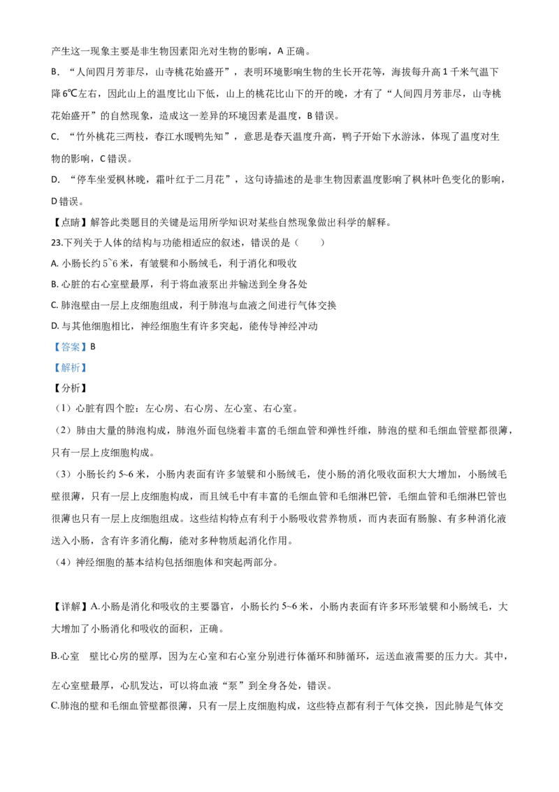 精品解析：山东省青岛市2020年中考生物试题（解析版）_中考真题_8.生物中考真题2015-2024年_2020生物真题74份_2020年中考真题解析生物(山东青岛卷)精编word版