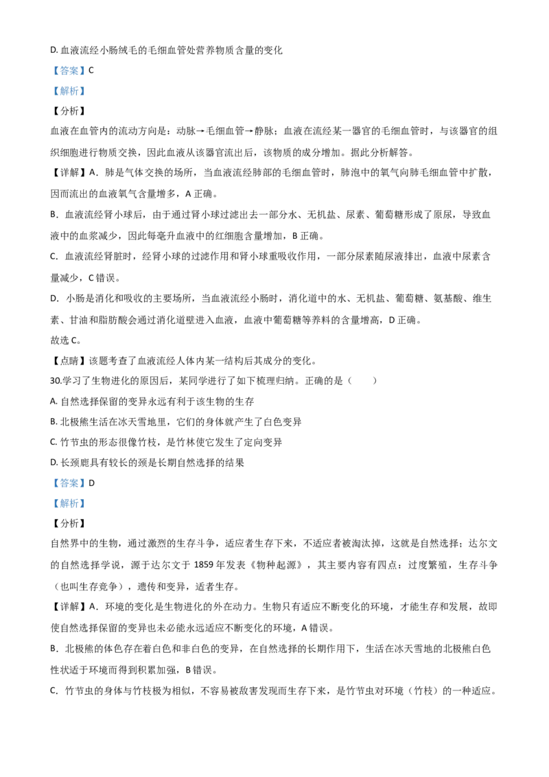 精品解析：山东省青岛市2020年中考生物试题（解析版）_中考真题_8.生物中考真题2015-2024年_2020生物真题74份_2020年中考真题解析生物(山东青岛卷)精编word版