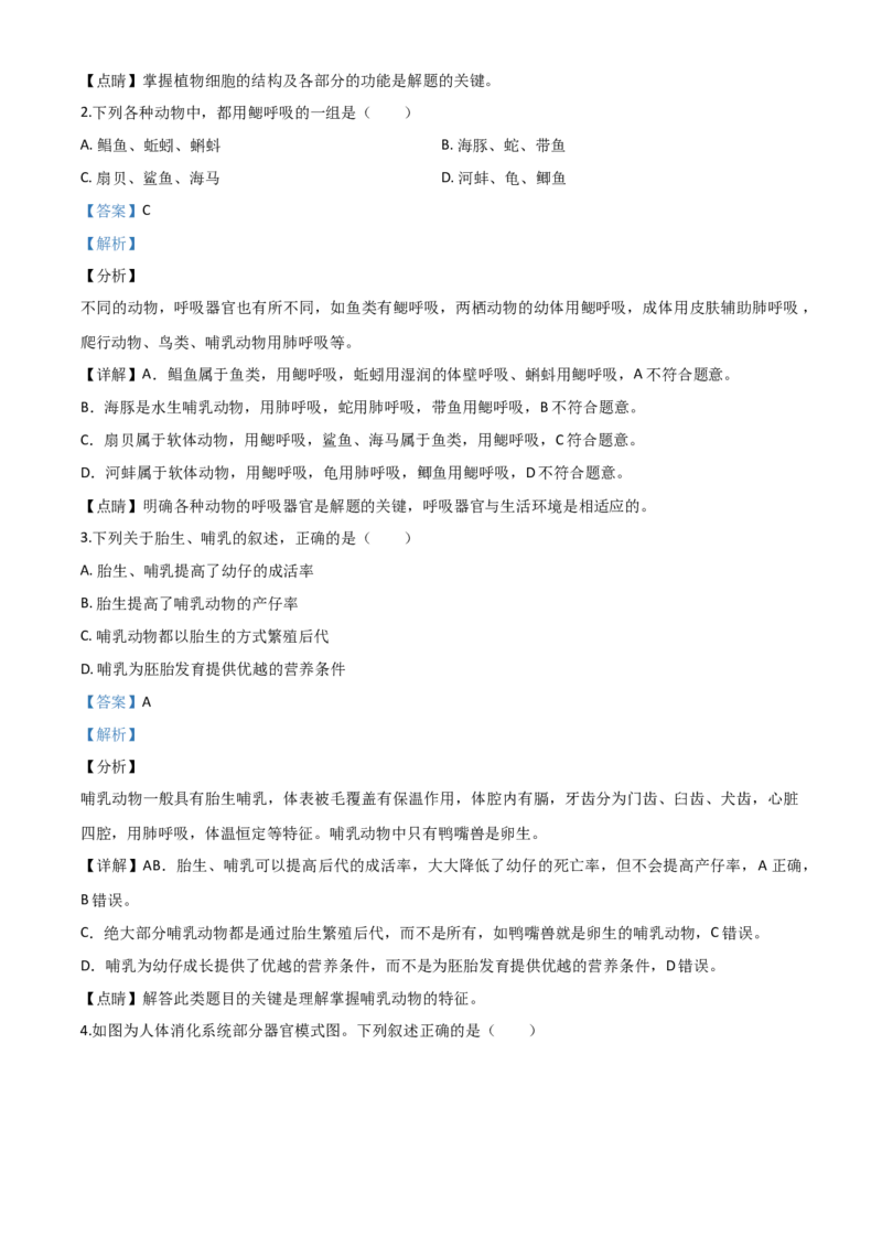 精品解析：山东省青岛市2020年中考生物试题（解析版）_中考真题_8.生物中考真题2015-2024年_2020生物真题74份_2020年中考真题解析生物(山东青岛卷)精编word版