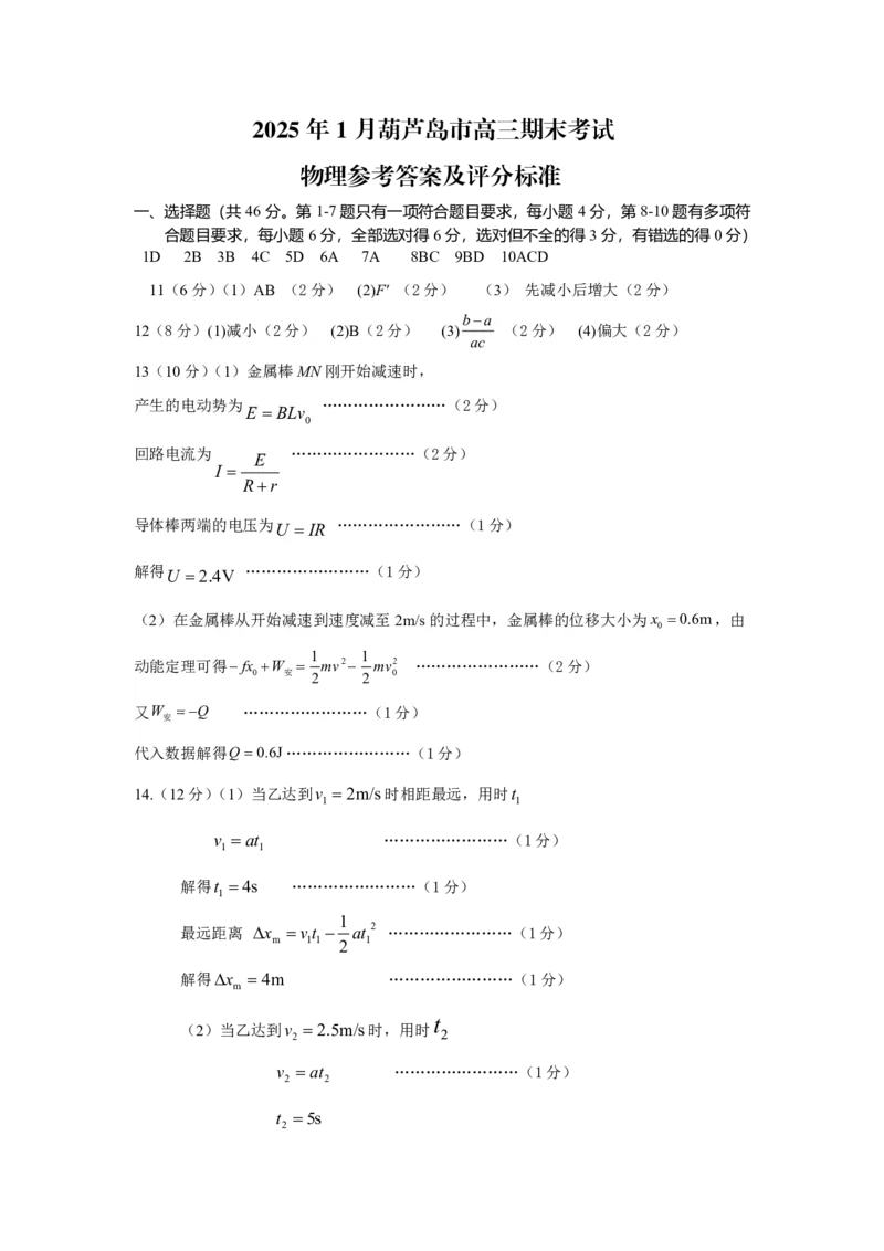 2025.1高三物理参考答案及评分标准_2025年1月_250124辽宁省葫芦岛市2024-2025学年高三上学期期末试题（全科）_辽宁省葫芦岛市2024-2025学年高三上学期期末物理试题