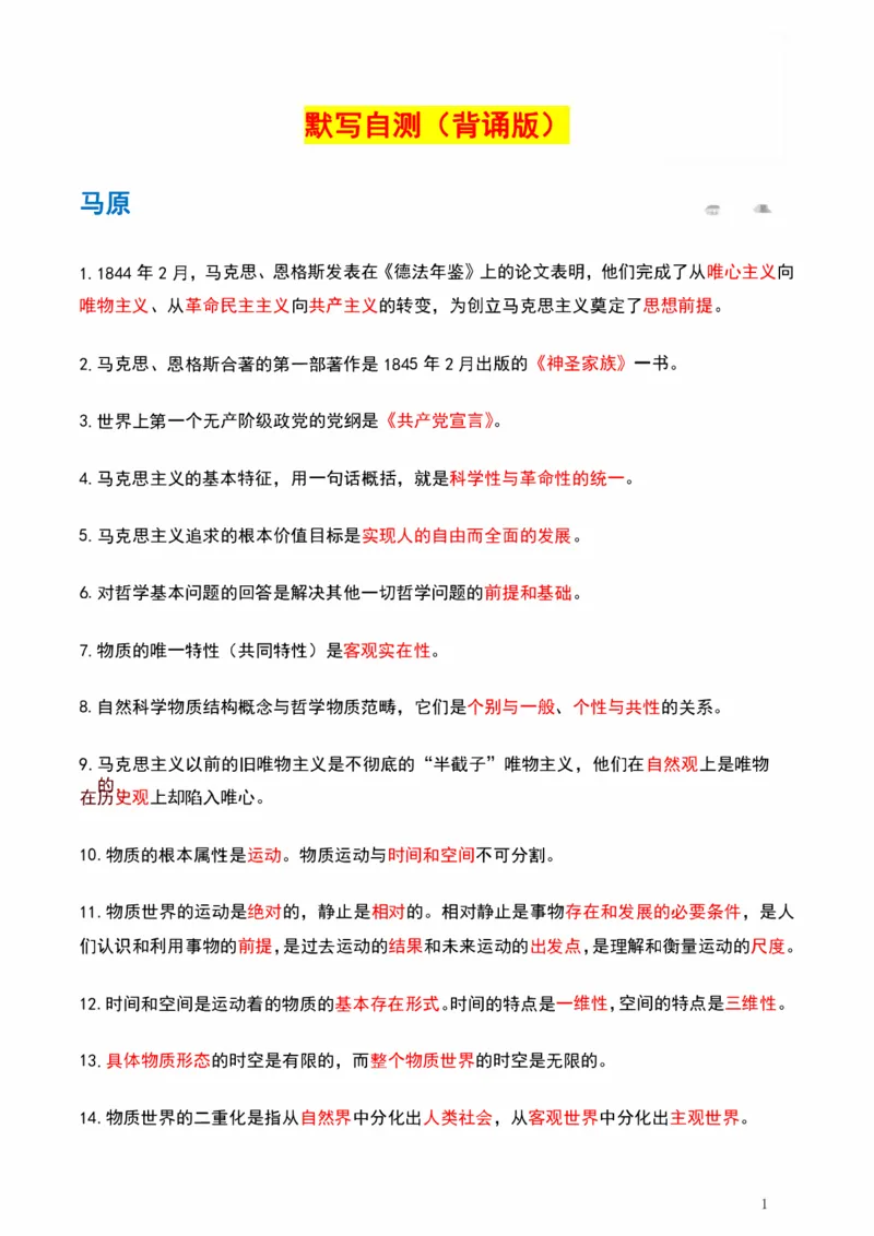 默写自测_2026考公资料_（49）政治理论合集_政治理论合集_2025考研政治pdf（笔记）_肖秀荣考研政治_25肖秀荣《背诵手册》纯背诵版