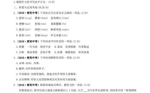 贵阳市2018年中考语文试卷及答案_中考真题_1.语文中考真题2015-2024年_地区卷_贵州省_贵阳语文08-21