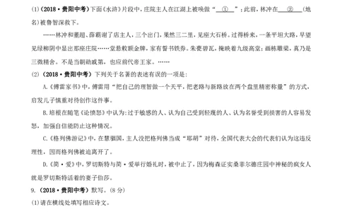 贵阳市2018年中考语文试卷及答案_中考真题_1.语文中考真题2015-2024年_地区卷_贵州省_贵阳语文08-21