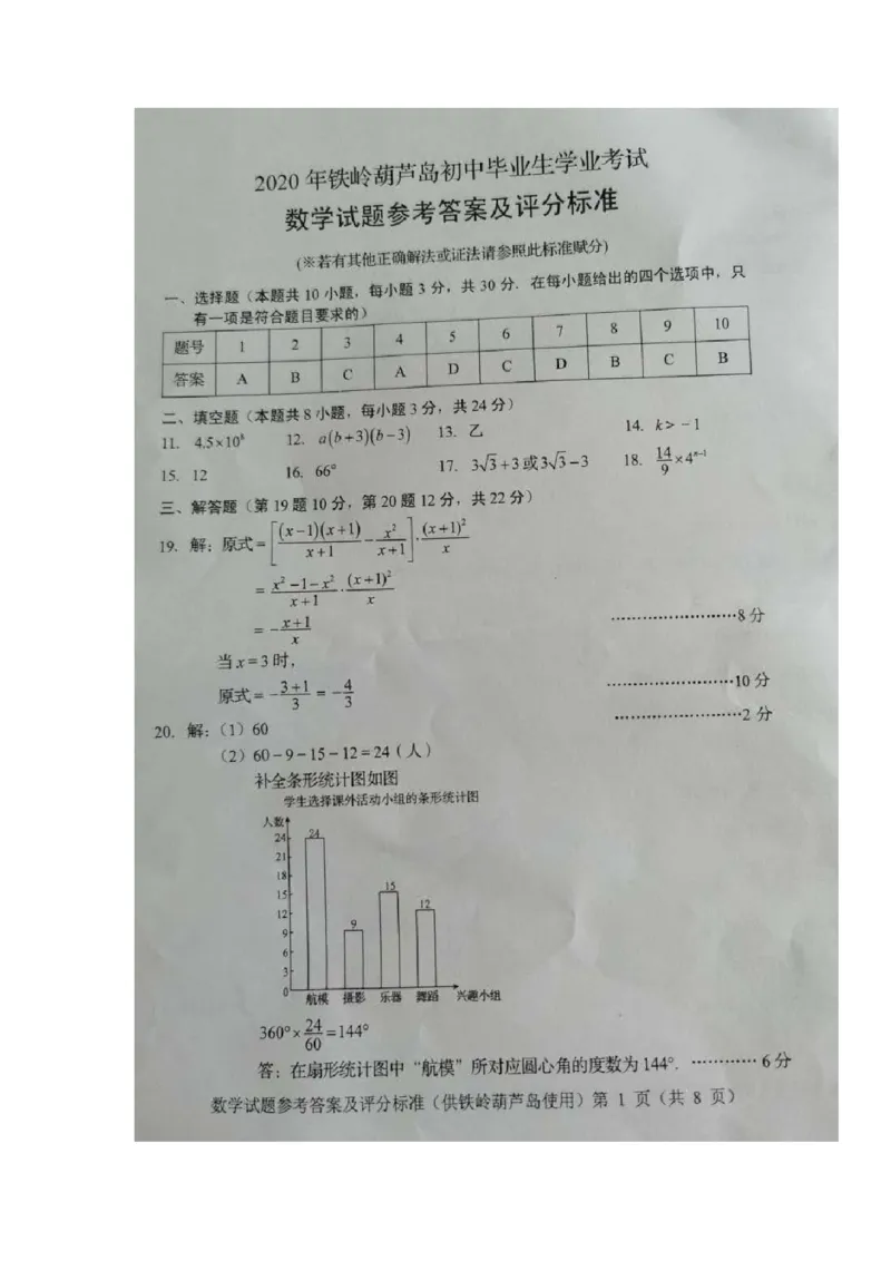 辽宁省葫芦岛市2020年中考数学真题及答案_中考真题_2.数学中考真题2015-2024年_地区卷_辽宁省_辽宁数学_辽宁数学_葫芦岛数学14-22