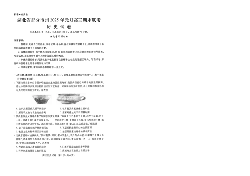 历史元调试卷_2025年1月_250108湖北省部分市州2025年元月高三期末联考（全科）_湖北省部分市州2025年元月高三期末联考历史