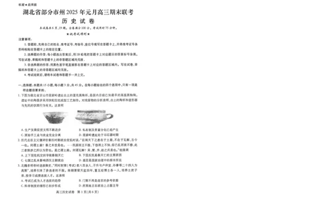 历史元调试卷_2025年1月_250108湖北省部分市州2025年元月高三期末联考（全科）_湖北省部分市州2025年元月高三期末联考历史