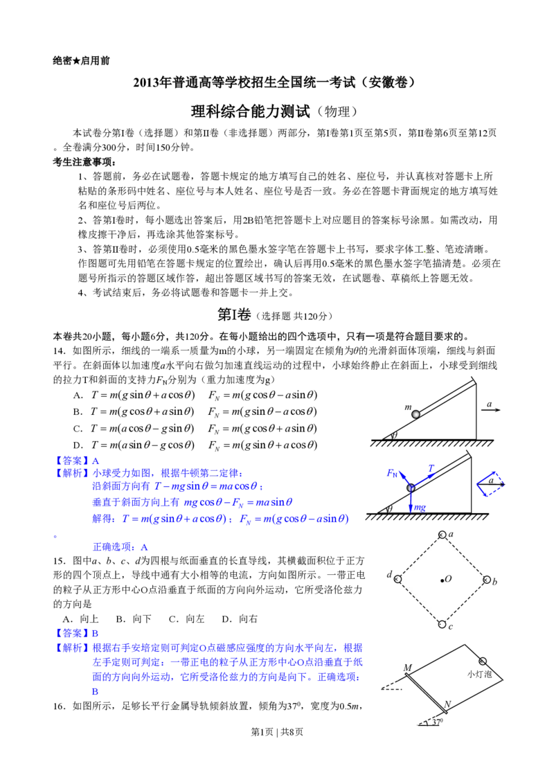 2013年高考物理试卷（安徽）（解析卷）_物理历年高考真题_新&middot;PDF版2008-2025&middot;高考物理真题_物理（按年份分类）2008-2025_2013&middot;高考物理真题
