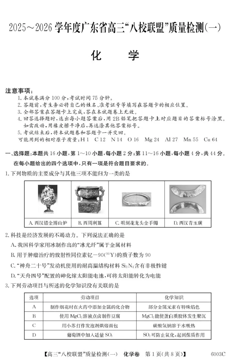 化学6003C化学（8页）_2025年8月_250807广东省八校联盟2025-2026学年高三质量检测（一）(6003C)（全科）_广东省八校联盟2025-2026学年高三上学期质量检测（一）化学试题