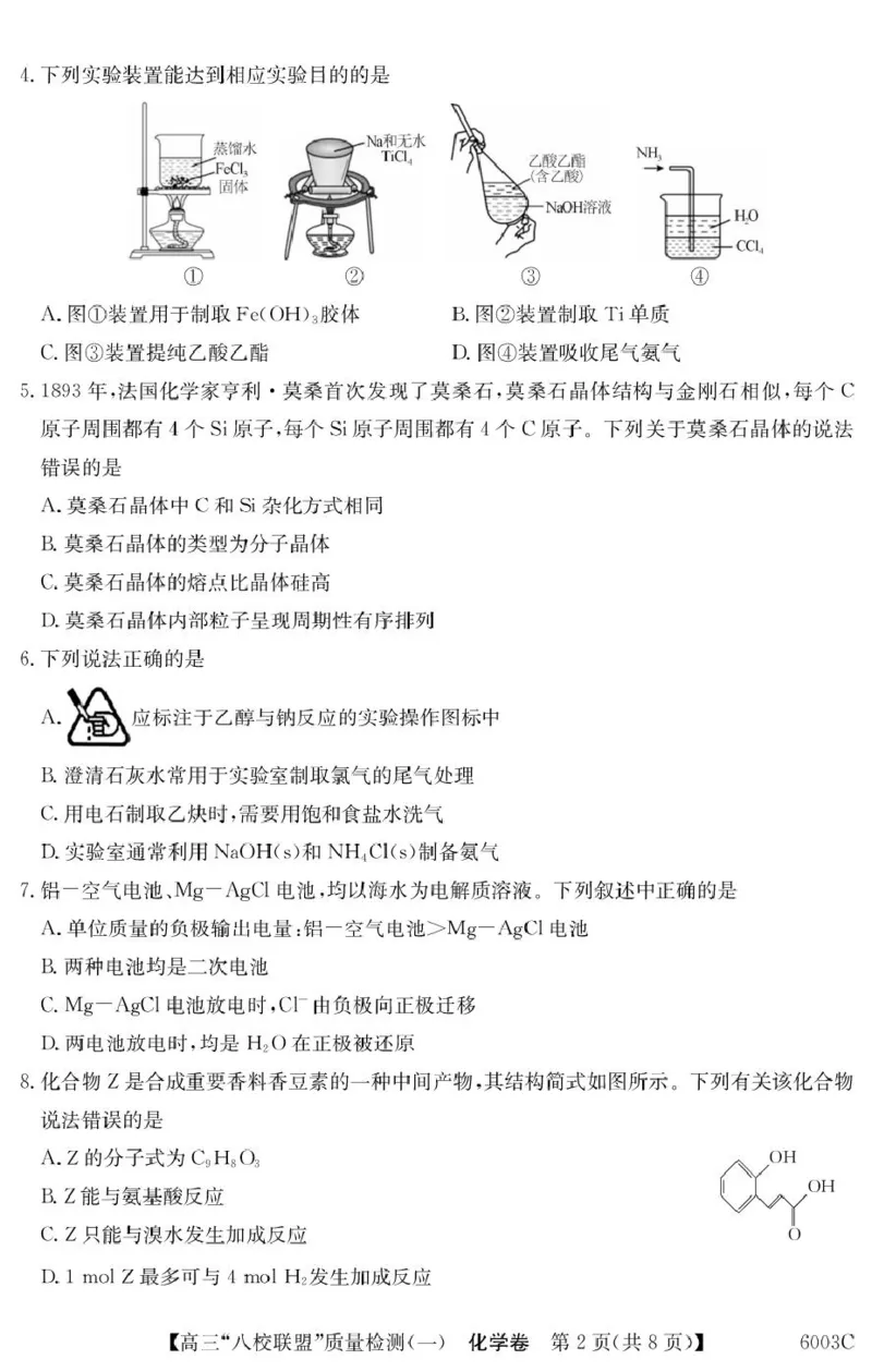 化学6003C化学（8页）_2025年8月_250807广东省八校联盟2025-2026学年高三质量检测（一）(6003C)（全科）_广东省八校联盟2025-2026学年高三上学期质量检测（一）化学试题