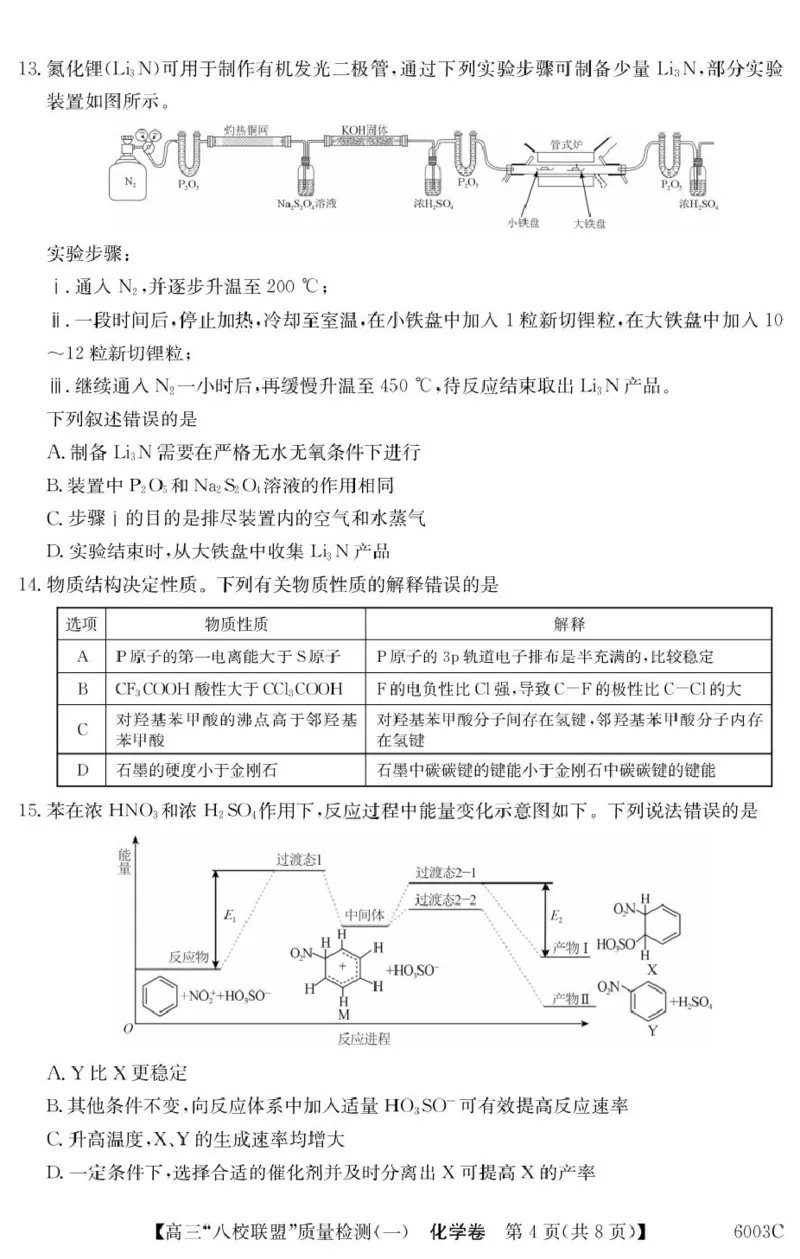 化学6003C化学（8页）_2025年8月_250807广东省八校联盟2025-2026学年高三质量检测（一）(6003C)（全科）_广东省八校联盟2025-2026学年高三上学期质量检测（一）化学试题