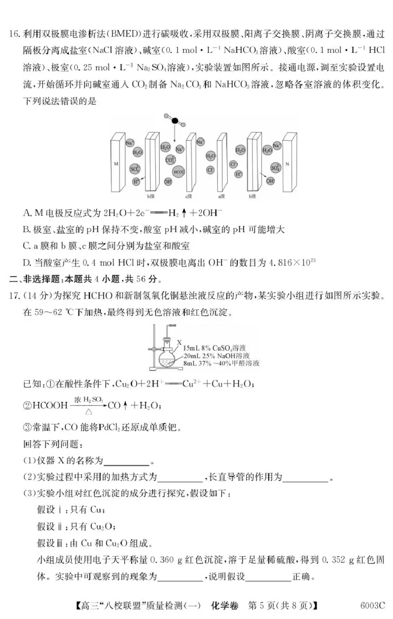 化学6003C化学（8页）_2025年8月_250807广东省八校联盟2025-2026学年高三质量检测（一）(6003C)（全科）_广东省八校联盟2025-2026学年高三上学期质量检测（一）化学试题