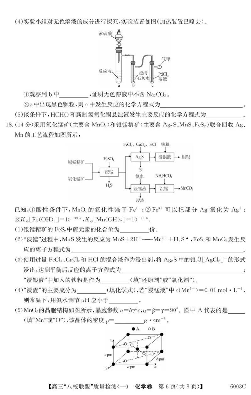化学6003C化学（8页）_2025年8月_250807广东省八校联盟2025-2026学年高三质量检测（一）(6003C)（全科）_广东省八校联盟2025-2026学年高三上学期质量检测（一）化学试题