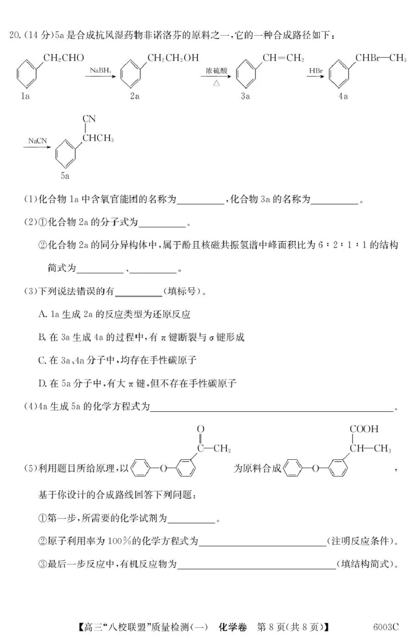 化学6003C化学（8页）_2025年8月_250807广东省八校联盟2025-2026学年高三质量检测（一）(6003C)（全科）_广东省八校联盟2025-2026学年高三上学期质量检测（一）化学试题