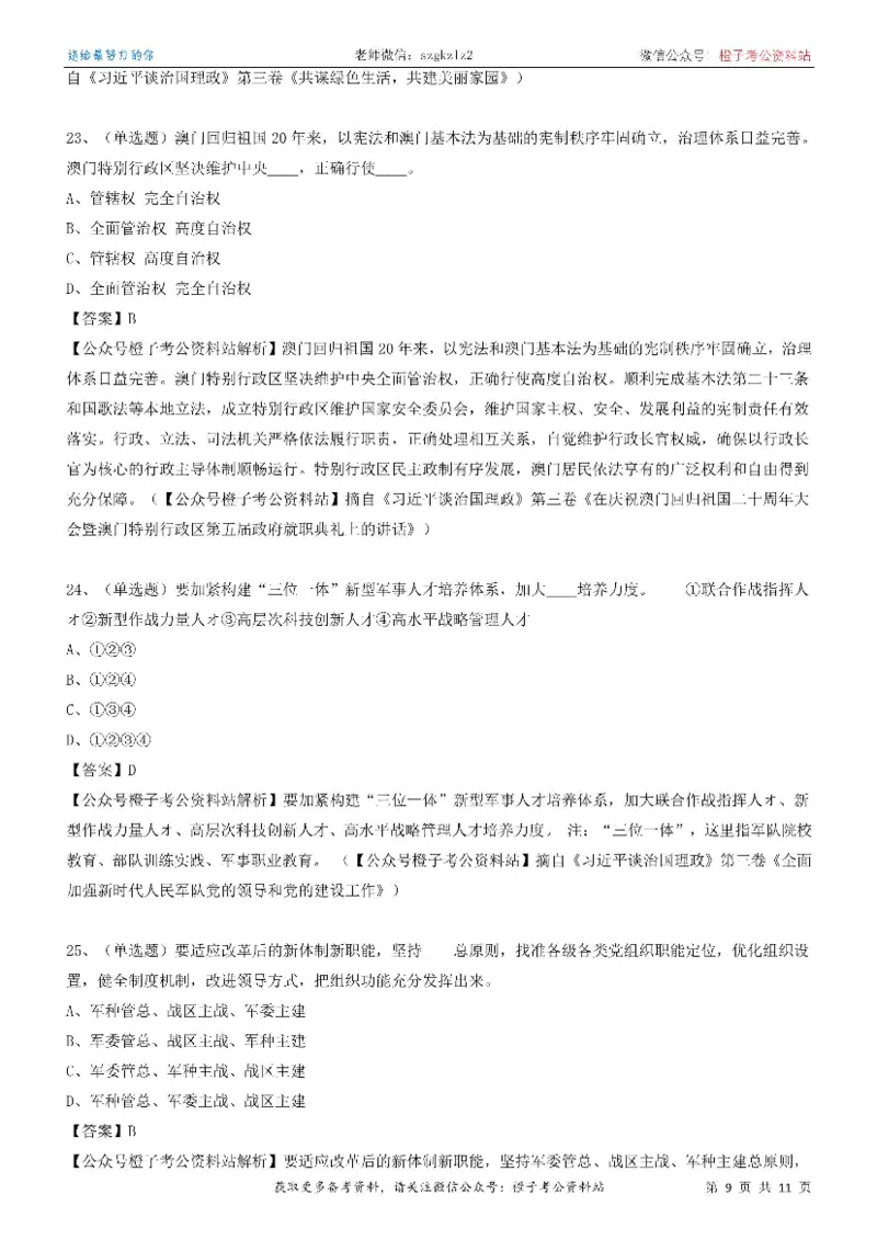 《大da谈治.国理政》（第三卷）测试题（五）_2026考公资料_（49）政治理论合集_政治理论合集_2025国考新增课程政治理论部分_政治理论常识