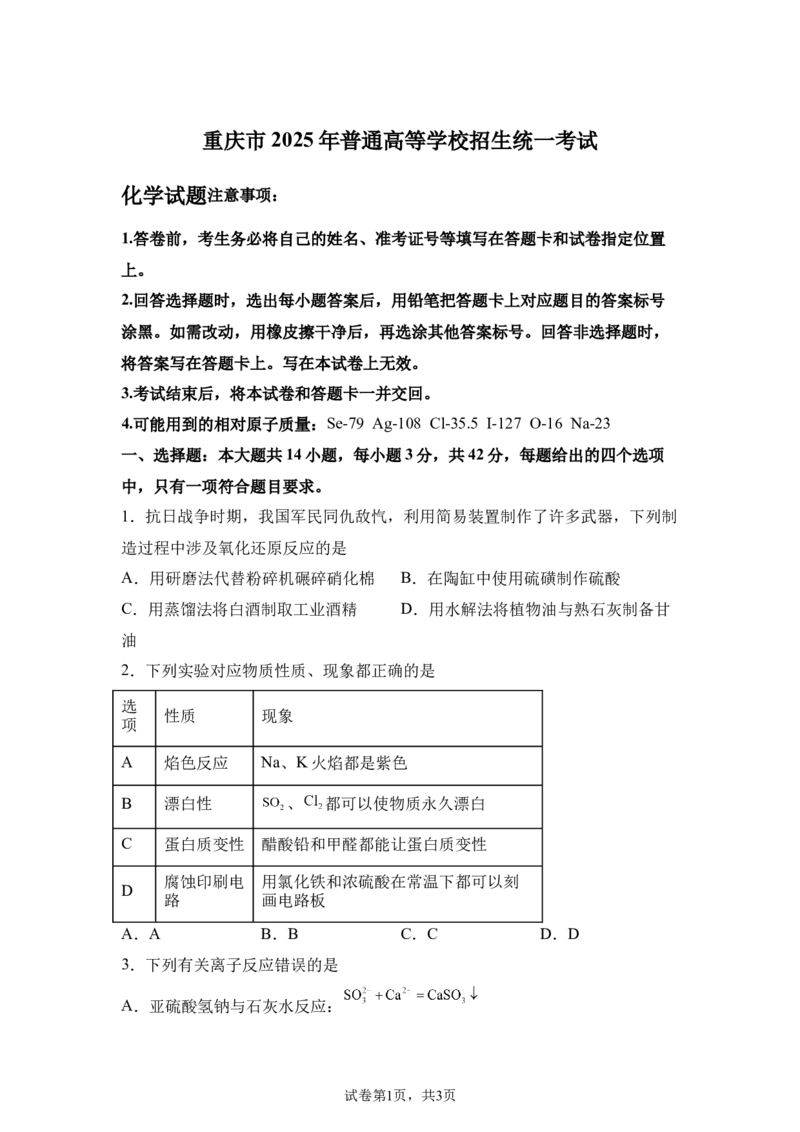 重庆2025年高考重庆卷化学高考真题文档版-A4答案卷尾_1.高考2025全国各省真题+答案_8.高考化学真题及答案更新中_0.真题试卷化学Word版+PDF版