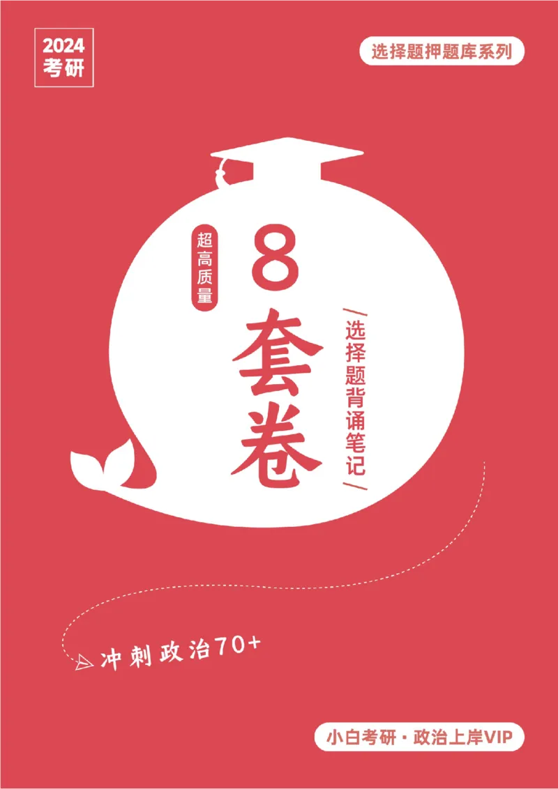 选择题押题库&middot;八套卷单独版（卷五）_2026考公资料_（49）政治理论合集_政治理论合集_2025考研政治pdf（笔记）_肖秀荣考研政治_24肖秀荣_24肖八背诵版_小白考研_选择题