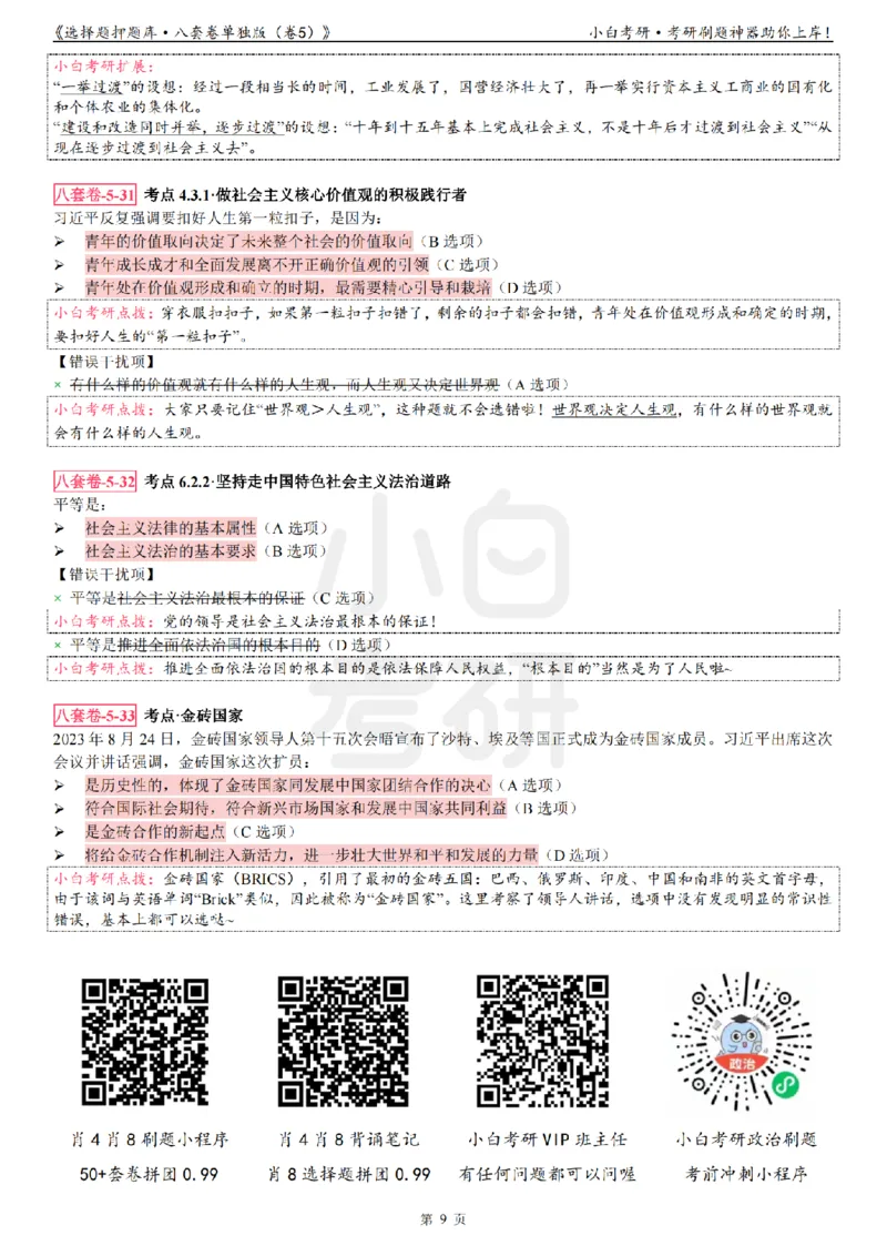 选择题押题库&middot;八套卷单独版（卷五）_2026考公资料_（49）政治理论合集_政治理论合集_2025考研政治pdf（笔记）_肖秀荣考研政治_24肖秀荣_24肖八背诵版_小白考研_选择题