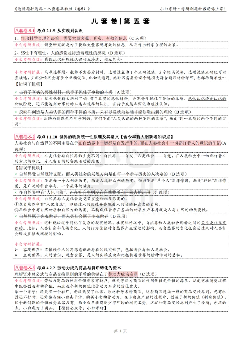 选择题押题库&middot;八套卷单独版（卷五）_2026考公资料_（49）政治理论合集_政治理论合集_2025考研政治pdf（笔记）_肖秀荣考研政治_24肖秀荣_24肖八背诵版_小白考研_选择题