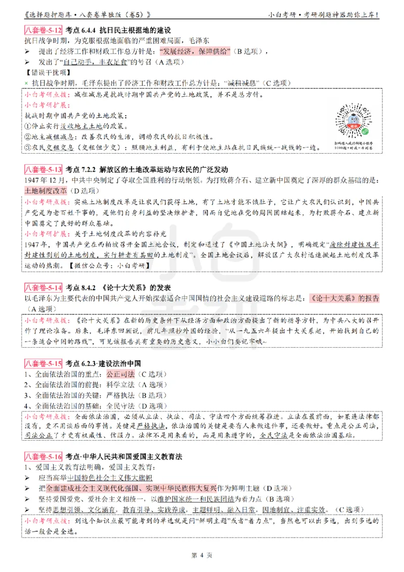 选择题押题库&middot;八套卷单独版（卷五）_2026考公资料_（49）政治理论合集_政治理论合集_2025考研政治pdf（笔记）_肖秀荣考研政治_24肖秀荣_24肖八背诵版_小白考研_选择题