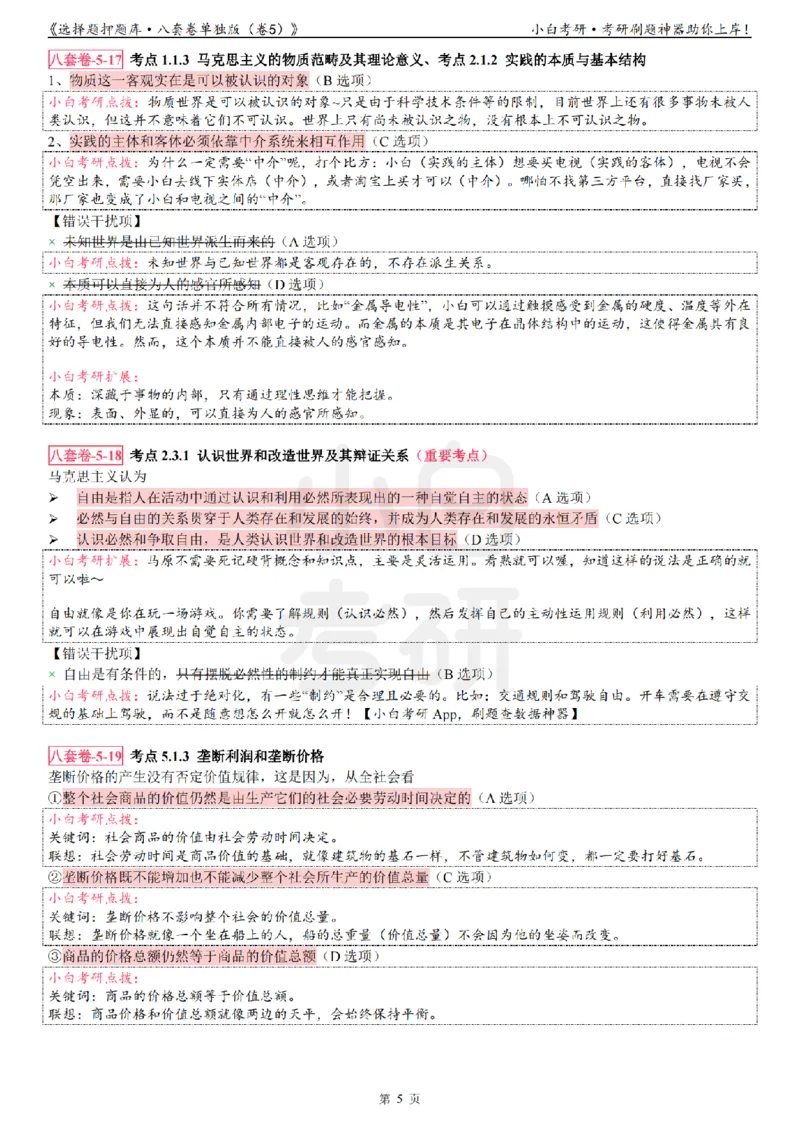 选择题押题库&middot;八套卷单独版（卷五）_2026考公资料_（49）政治理论合集_政治理论合集_2025考研政治pdf（笔记）_肖秀荣考研政治_24肖秀荣_24肖八背诵版_小白考研_选择题