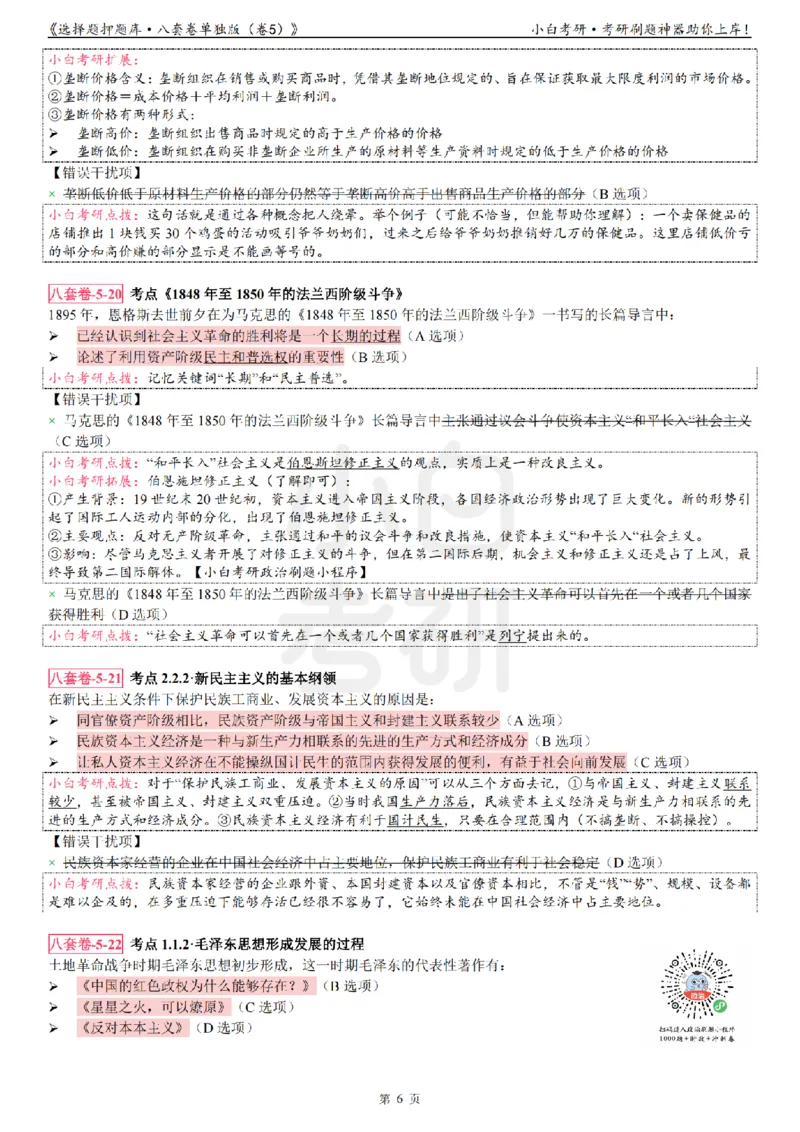 选择题押题库&middot;八套卷单独版（卷五）_2026考公资料_（49）政治理论合集_政治理论合集_2025考研政治pdf（笔记）_肖秀荣考研政治_24肖秀荣_24肖八背诵版_小白考研_选择题