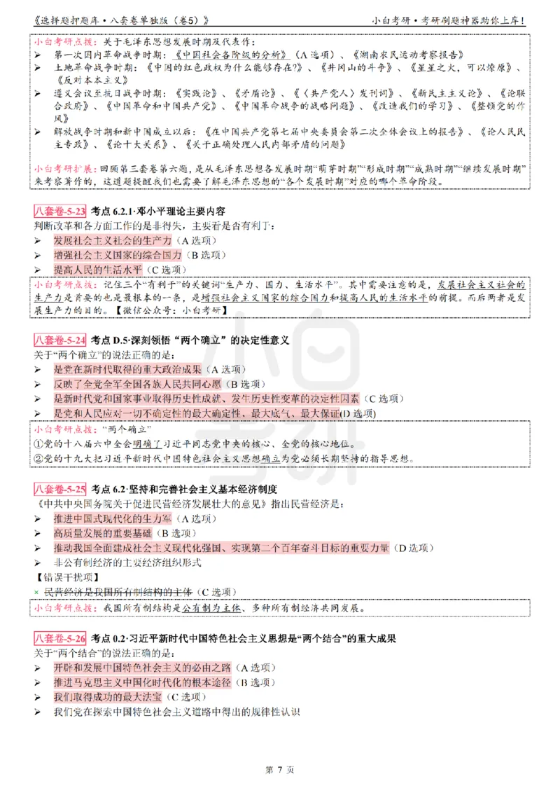 选择题押题库&middot;八套卷单独版（卷五）_2026考公资料_（49）政治理论合集_政治理论合集_2025考研政治pdf（笔记）_肖秀荣考研政治_24肖秀荣_24肖八背诵版_小白考研_选择题