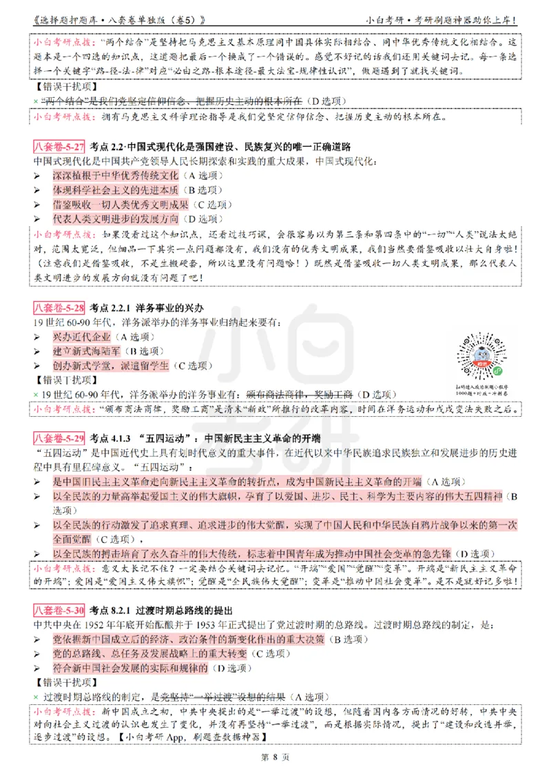 选择题押题库&middot;八套卷单独版（卷五）_2026考公资料_（49）政治理论合集_政治理论合集_2025考研政治pdf（笔记）_肖秀荣考研政治_24肖秀荣_24肖八背诵版_小白考研_选择题