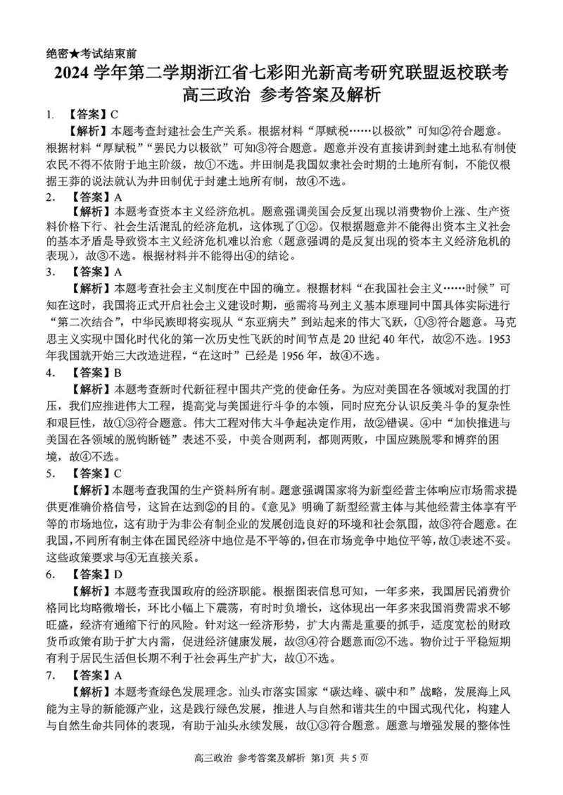 2024学年第二学期浙江省七彩阳光新高考研究联盟返校联考政治答案_2025年2月_2502172024学年第二学期浙江省七彩阳光新高考研究联盟返校联考（全科）