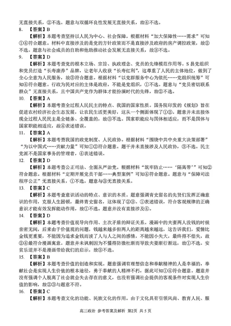 2024学年第二学期浙江省七彩阳光新高考研究联盟返校联考政治答案_2025年2月_2502172024学年第二学期浙江省七彩阳光新高考研究联盟返校联考（全科）