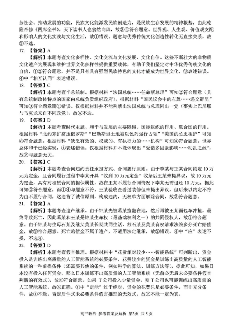 2024学年第二学期浙江省七彩阳光新高考研究联盟返校联考政治答案_2025年2月_2502172024学年第二学期浙江省七彩阳光新高考研究联盟返校联考（全科）