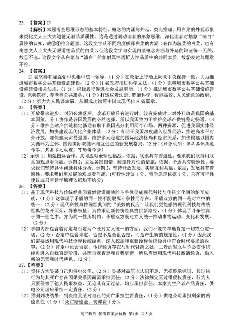 2024学年第二学期浙江省七彩阳光新高考研究联盟返校联考政治答案_2025年2月_2502172024学年第二学期浙江省七彩阳光新高考研究联盟返校联考（全科）
