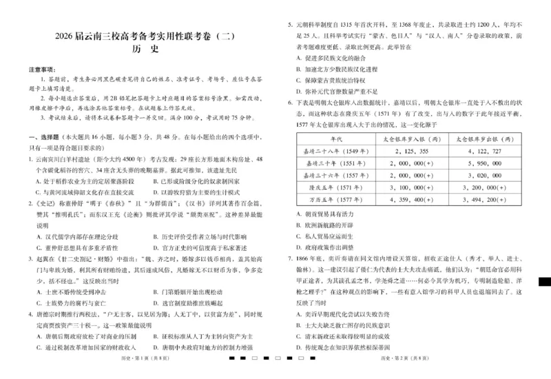 2026届云南三校高考备考实用性联考卷（二）历史-试卷_2025年8月_2508262026届云南三校高考备考实用性联考卷（二）_云南三校2026届高考备考实用性8月联考卷（二）历史+答案