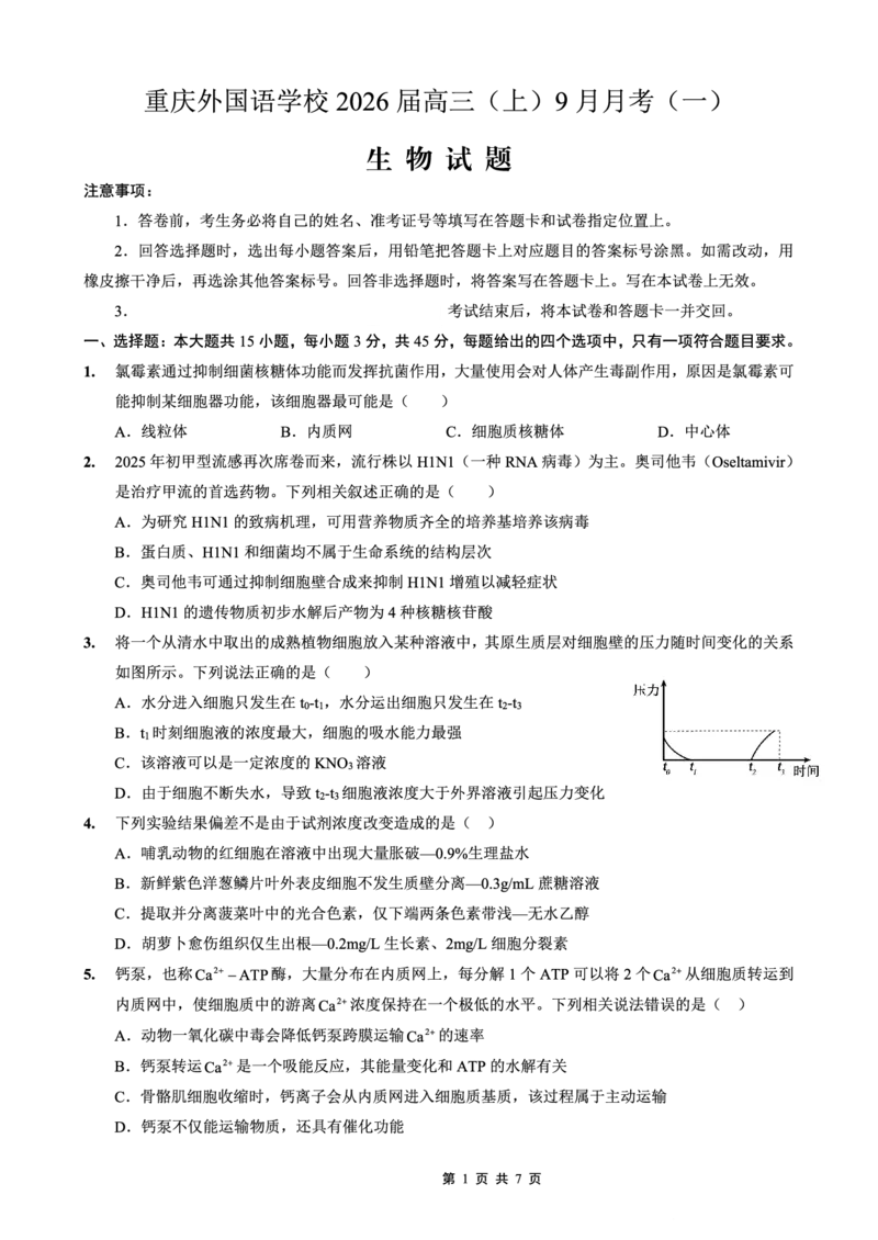 2025-2026学年度（上）高2026届9月月考生物_2025年9月_250920重庆实验外国语学校2025-2026学年度（上）高2026届9月月考（全科）_生物