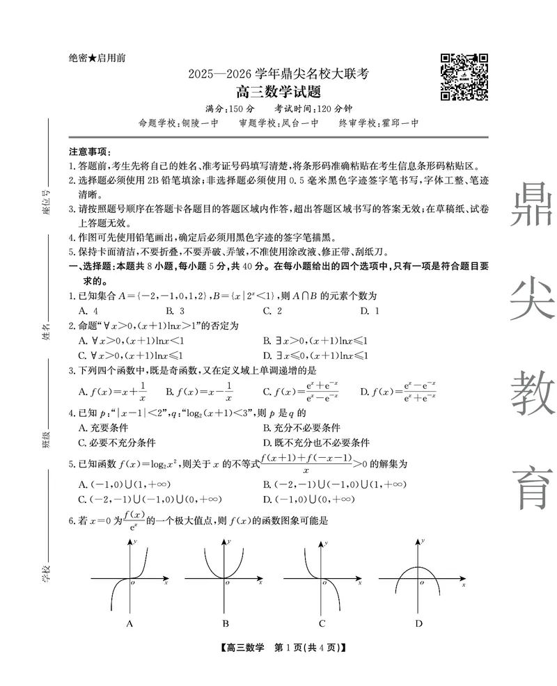 2025-2026学年鼎尖名校大联考数学_2025年10月_251013安徽省鼎尖名校大联考2025-2026学年高三上学期10月月考（全科）