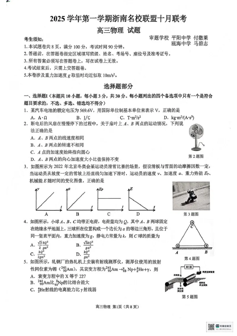 2026届浙南名校高三上学期一模物理试题_2025年10月_251010浙江省浙南名校联盟2026届高三上学期10月联考（全科）_浙江省浙南名校联盟2025-2026学年高三上学期10月联考物理试题