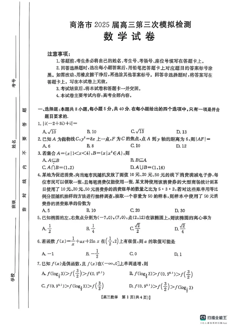 2025年陕西省商洛市高三下学期第三次模拟检测数学试卷_2025年3月_250330陕西省商洛市2025届高三第三次模拟检测（金太阳438C）（全科）