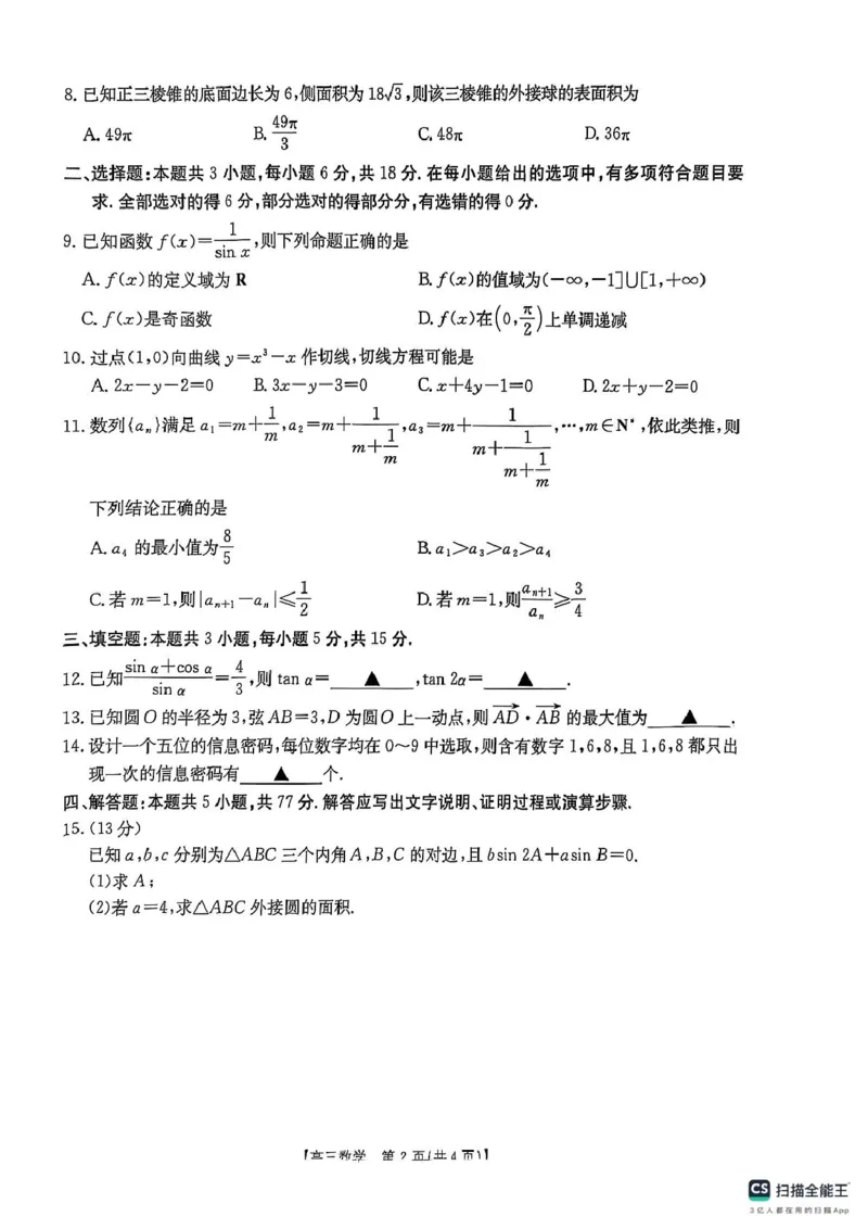 2025年陕西省商洛市高三下学期第三次模拟检测数学试卷_2025年3月_250330陕西省商洛市2025届高三第三次模拟检测（金太阳438C）（全科）