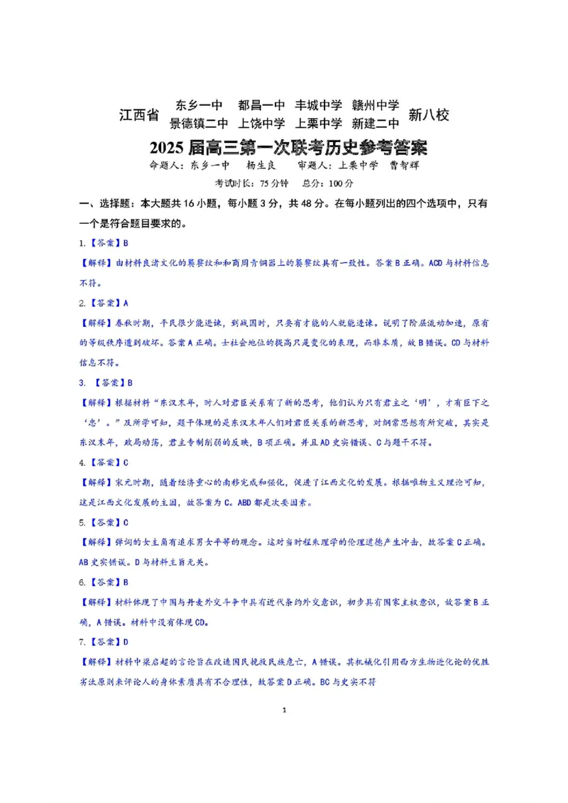 历史答案_2025年1月_250124江西省新八校2025届高三第一次联考（全科）_江西省新八校2025届高三第一次联考历史