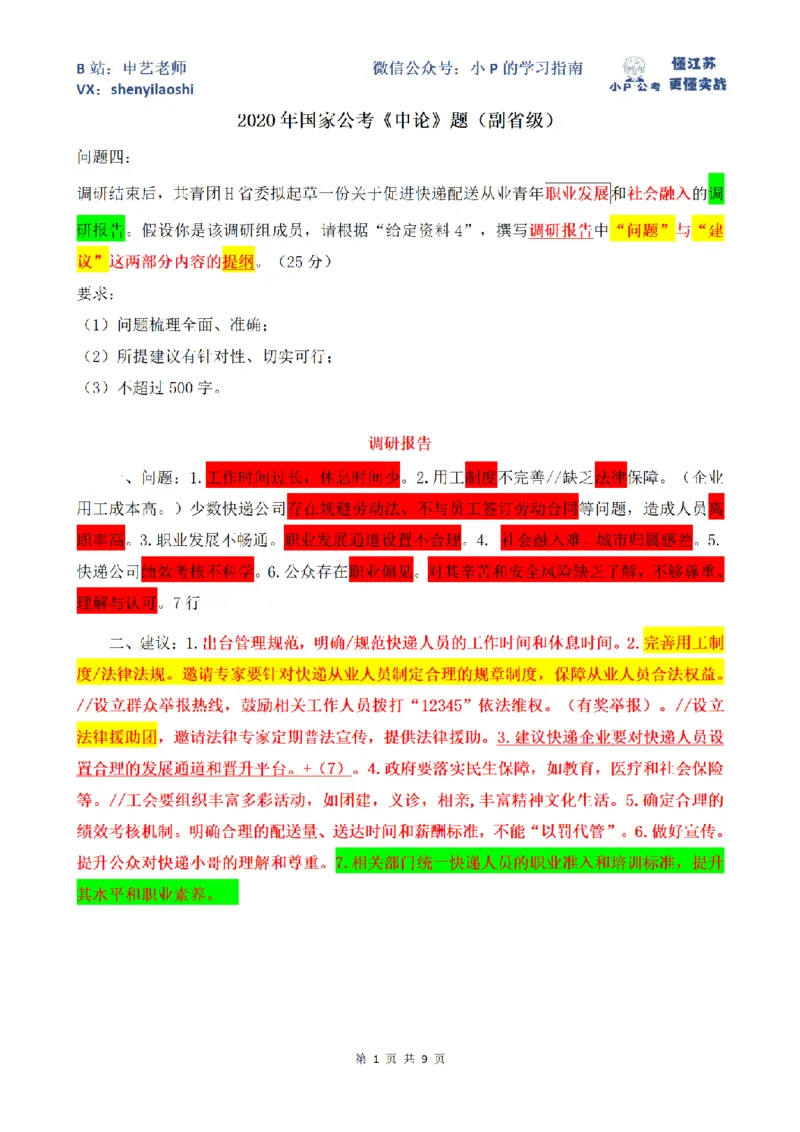 61764_100_1726405527630_2026考公资料_（12）小p公考_2025合集_申论申艺（小P公考）公众号：上岸总站_2025年江苏省考申论全程班Day15