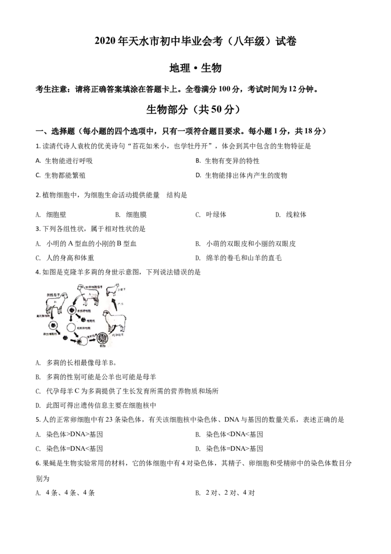 精品解析：甘肃省天水市2020年生物中考试题（原卷版）_中考真题_8.生物中考真题2015-2024年_2020生物真题74份_精品解析：甘肃省天水市2020年生物中考试题