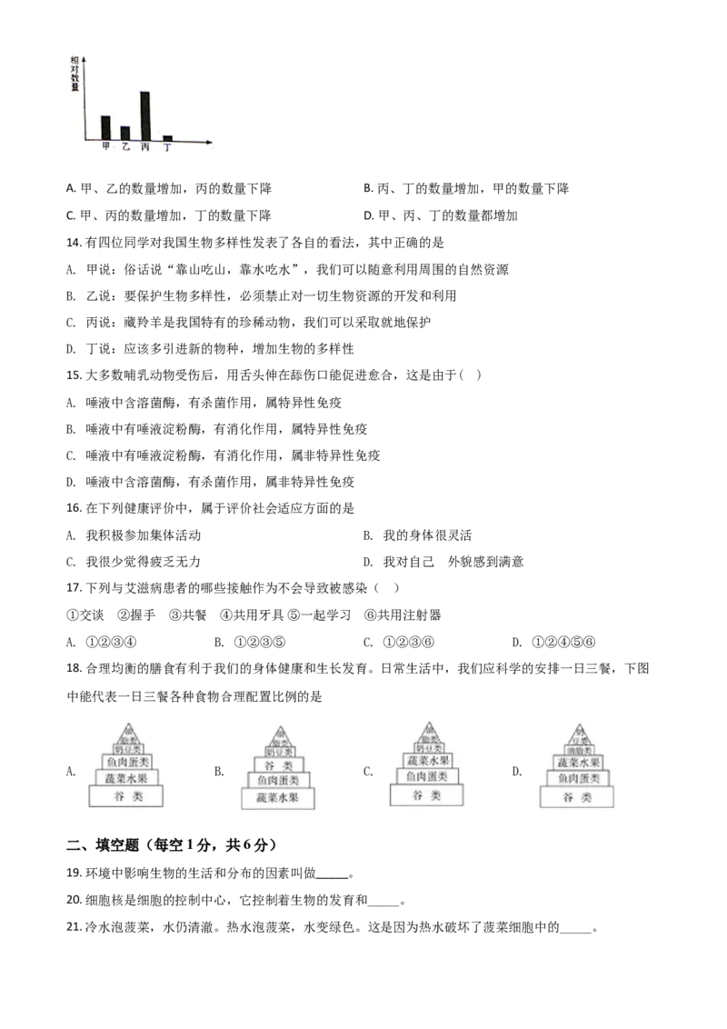 精品解析：甘肃省天水市2020年生物中考试题（原卷版）_中考真题_8.生物中考真题2015-2024年_2020生物真题74份_精品解析：甘肃省天水市2020年生物中考试题