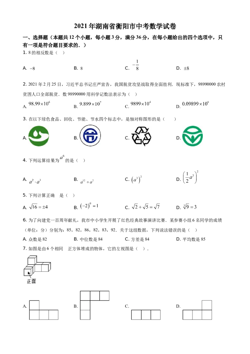 精品解析：湖南省衡阳市2021年中考数学真题（原卷版）_中考真题_2.数学中考真题2015-2024年_地区卷_湖南省_湖南衡阳数学10-22