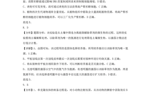 (8.25)-点睛押题卷&mdash;&mdash;吉林卷答案及解析_2024高考押题卷_132024高途全系列_26高途点睛卷_2024点睛密卷-生物