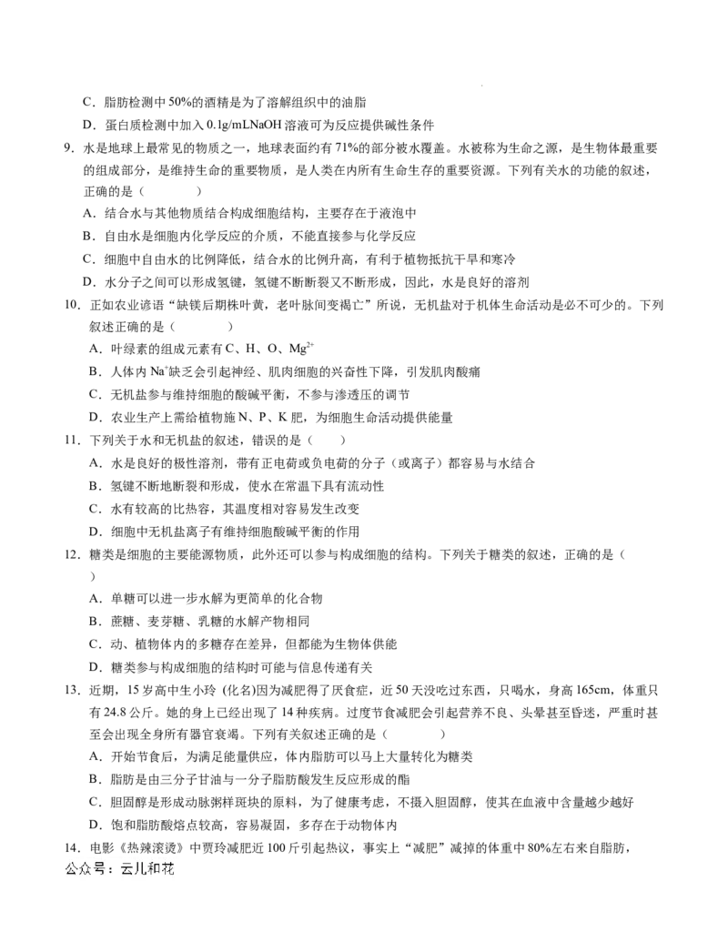 高一生物第一次月考卷01（A4考试版）测试范围：必修1第1~2章（新高考通用）_1多考区联考试卷